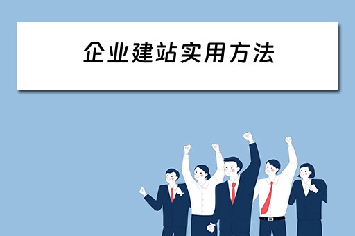 企业建站实用方法（企业建站实用方法有哪些）