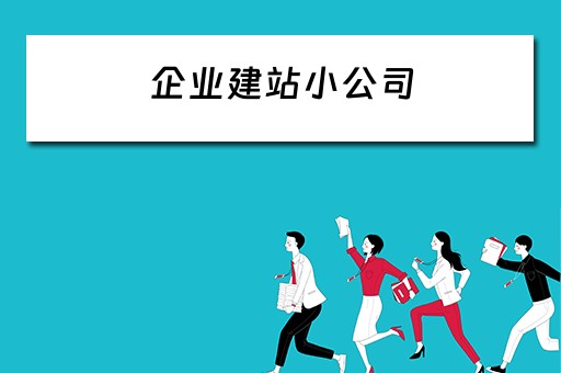 企业建站小公司（企业建站的公司）
