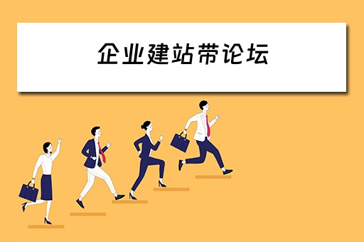 企业建站带论坛 企业建站带论坛的名字