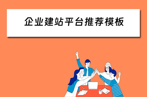 企业建站平台推荐模板（企业建站平台推荐模板怎么写）