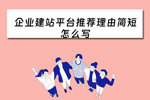 企业建站平台推荐理由简短怎么写（企业建站平台推荐理由简短怎么写好）