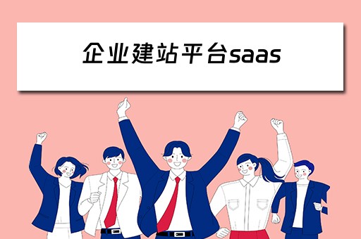 企业建站平台saas 企业建站平台推荐