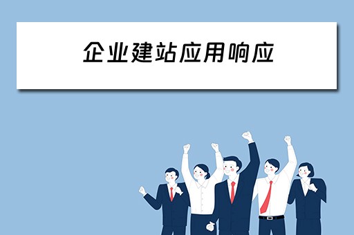 企业建站应用响应（企业建站应用响应是什么）