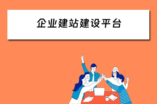 企业建站建设平台（企业建站建设平台有哪些）