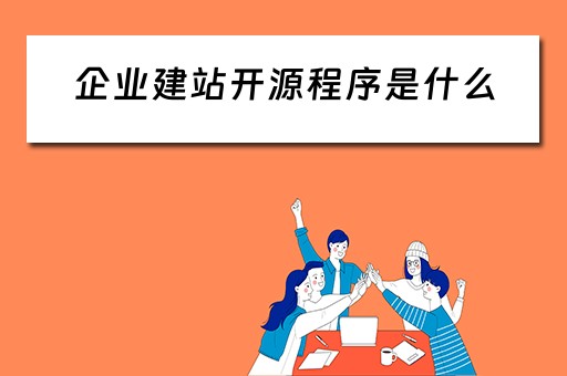 企业建站开源程序是什么(企业建站开源程序是什么软件) 企业建站开源程序是什么(企业建站开源程序是什么软件)