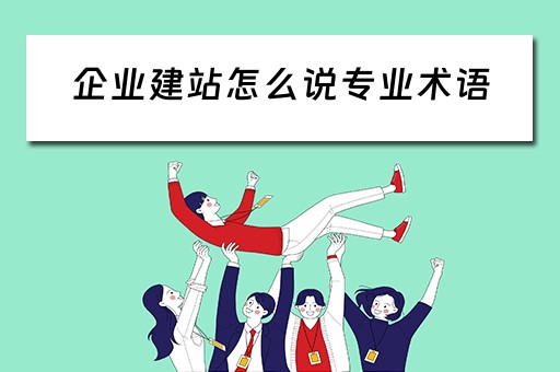 企业建站怎么说专业术语（企业建站是什么）