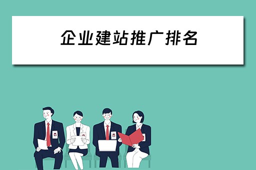 企业建站推广排名 企业建站公司排名