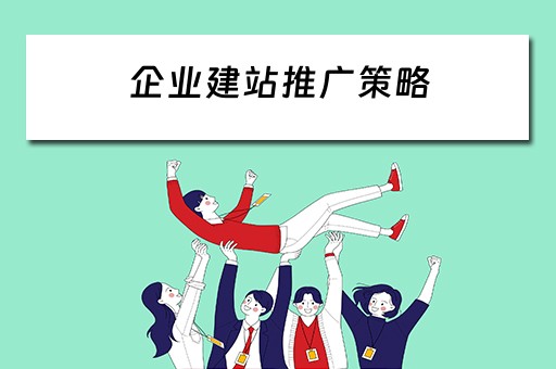 企业建站推广策略 企业建站推广策略有哪些