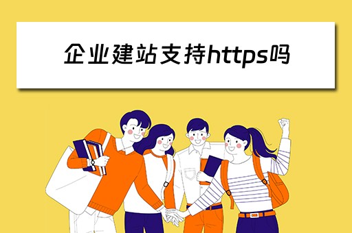 企业建站支持https吗