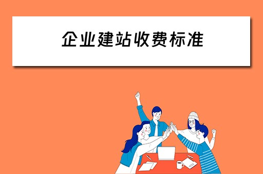 企业建站收费标准 企业建站收费标准是多少