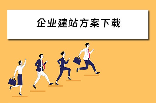 企业建站方案下载 企业建站模板