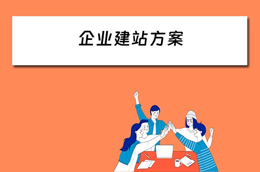 企业建站方案（公司建站方案）