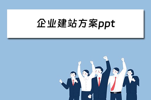 企业建站方案ppt（公司建站方案）
