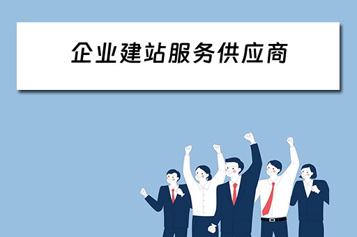 企业建站服务供应商（企业建站服务供应商名词解释）