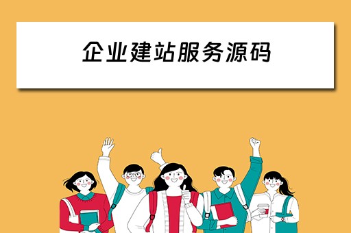企业建站服务源码 企业建站服务源码是什么
