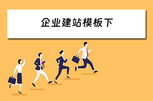 企业建站模板下 企业建站模板下载
