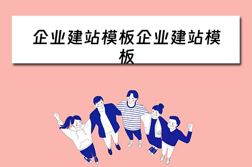 企业建站模板企业建站模板 企业建站是什么意思