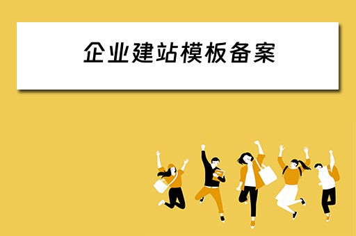 企业建站模板备案 企业建站模板备案怎么写