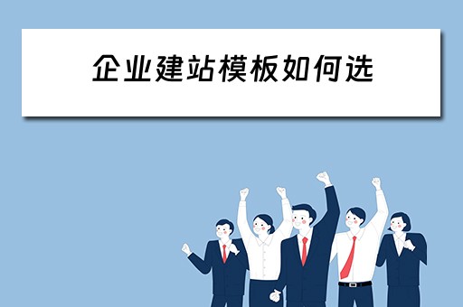 企业建站模板如何选（企业建站模板如何选择）