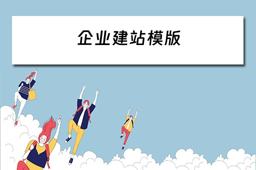企业建站模版（企业建站模板）
