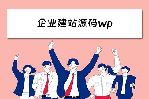 企业建站源码wp 企业建站源码下载