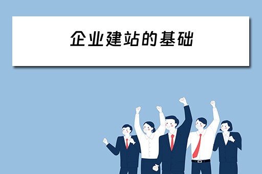 企业建站的基础 企业建站的基础是什么