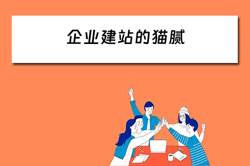 企业建站的猫腻 企业建站是什么意思