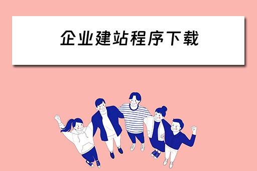 企业建站程序下载 企业建站平台