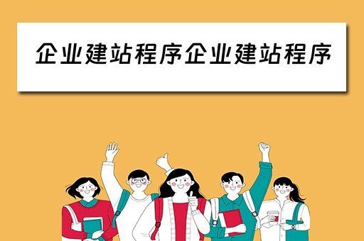 企业建站程序企业建站程序 