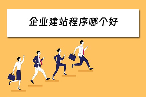 企业建站程序哪个好（企业建站用什么程序）