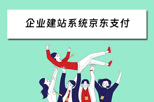 企业建站系统京东支付（京东企业支付流程）