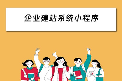 企业建站系统小程序（企业建站系统小程序有哪些）