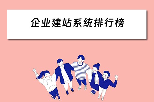 企业建站系统排行榜（企业建站系统 哪个好）