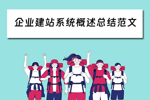 企业建站系统概述总结范文(企业建站系统概述总结范文怎么写) 企业建站系统概述总结范文(企业建站系统概述总结范文怎么写)
