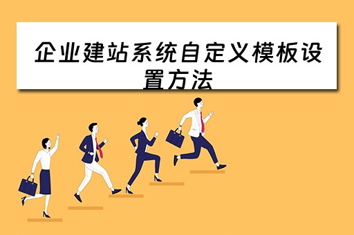 企业建站系统自定义模板设置方法（企业建站用什么模板）