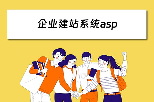 企业建站系统asp 企业建站系统源码