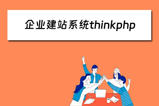 企业建站系统thinkphp（企业建站系统）