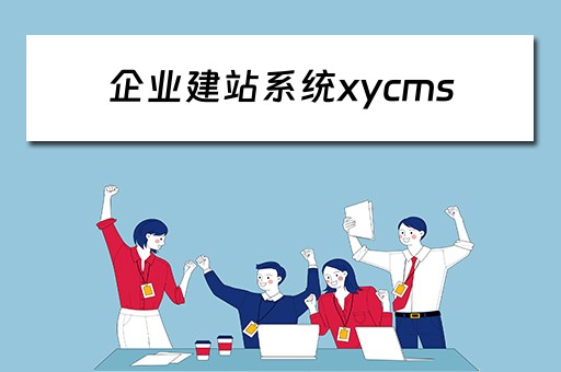 企业建站系统xycms 企业建站系统