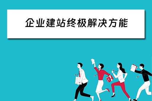 企业建站终极解决方能（企业建站终极解决方能是什么）