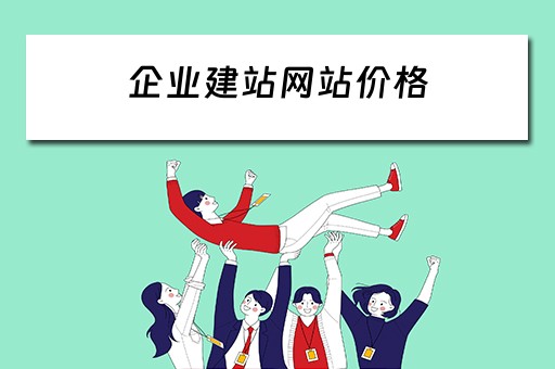 企业建站网站价格（企业建站网站价格怎么算）