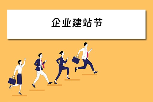 企业建站节 企业建站是什么意思