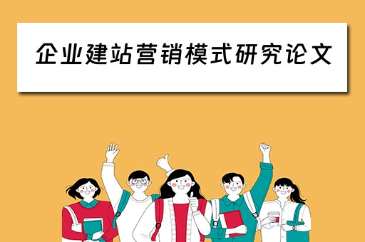 企业建站营销模式研究论文（简述营销型企业网站的建站流程）