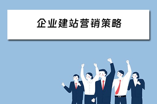 企业建站营销策略（企业建站营销策略有哪些）