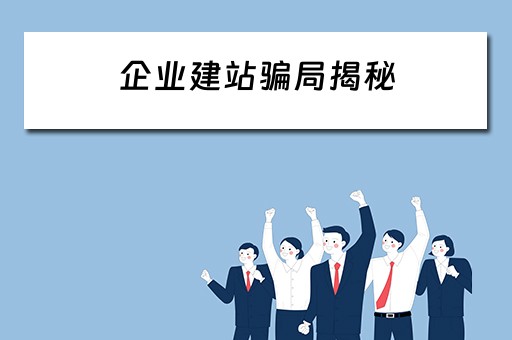 企业建站骗局揭秘 企业建站骗局揭秘视频