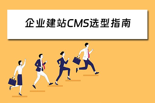 企业建站CMS选型指南（企业建站cms选型指南最新）
