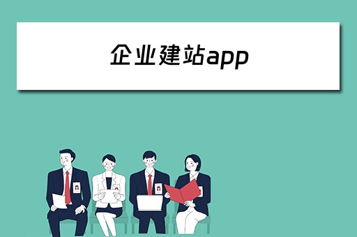 企业建站app 企业建站要多少钱