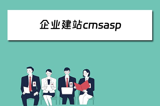 企业建站cmsasp 企业建站cms 开源