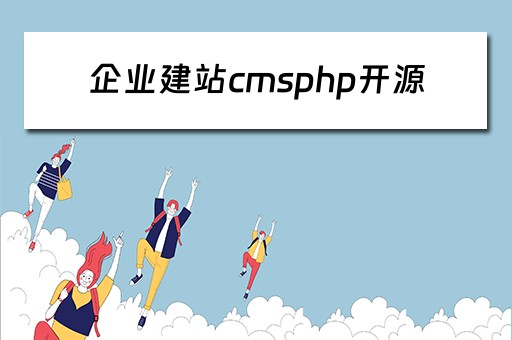 企业建站cmsphp开源 开源企业建站系统 php