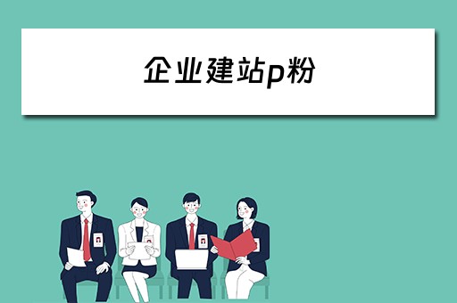 企业建站p粉 企业建站平台