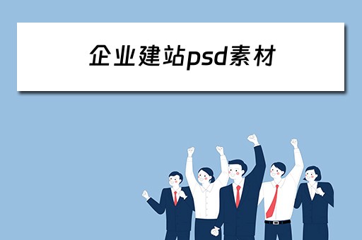企业建站psd素材 企业建站模板
